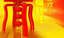 新年的祝福语有哪些