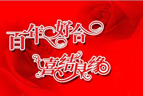 一点文学和艺术诗句，祝新婚快乐