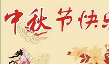 中秋给亲人祝福语