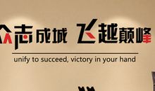企业办公室标语