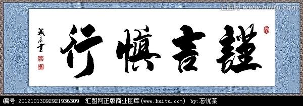 谚语少说话且谨慎行事