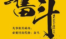 勤奋刻苦的名言警句