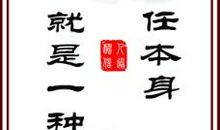 勇于担当的名言