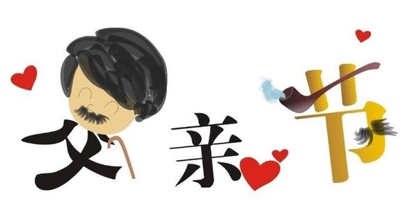 父亲节给爸爸的祝福