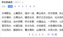 描写水的四字成语