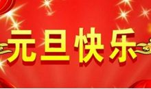 元旦祝福语送父母