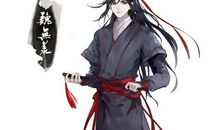 魔道祖师经典台词