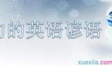 勤俭节约英文谚语