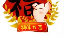 大年初一的祝福语