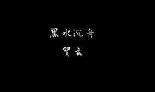 天官赐福的句子