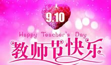 教师节创意祝福语