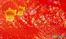 新年四个字的祝福语