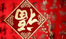 猴年新年四字祝福语