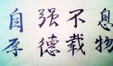 我的座右铭感悟