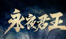 永夜君王经典句子