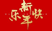 2019春节祝福语四字