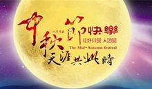 中秋祝福语送家人