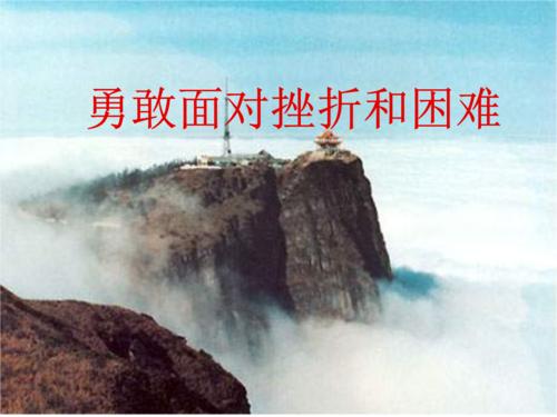 古代诗歌勇敢面对挫折