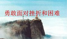 勇于面对挫折的古诗