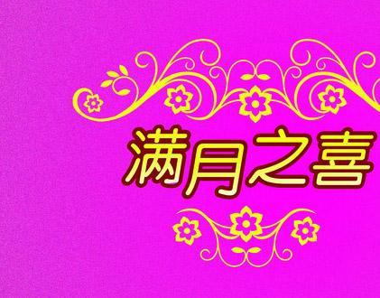 新生婴儿的愿望