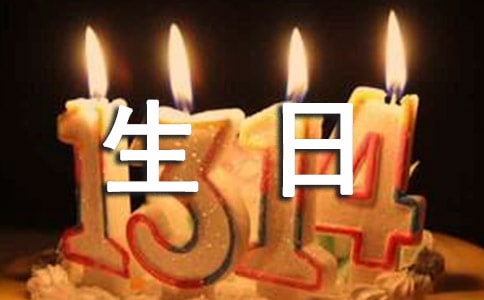 我brother子的生日祝福
