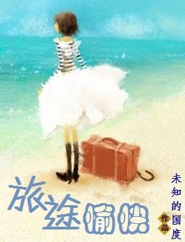 快乐的旅行问候