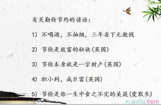 勤奋节俭的谚语