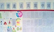 推广普通话标语