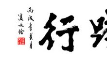 高职学生座右铭