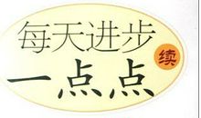 每天进步一点英语谚语