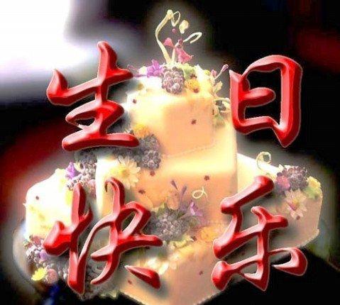 友谊生日祝福