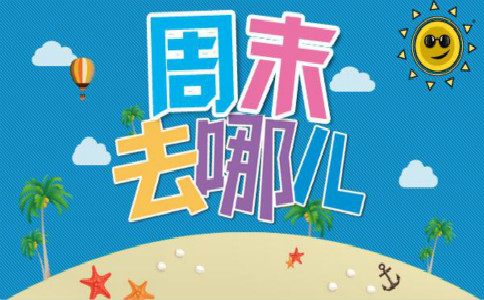 周末安全教育短信