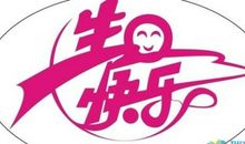 客户生日祝福语简短