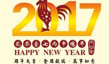 鸡年过年祝福语成语