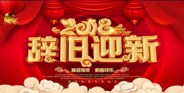 农历新年晚会祝福