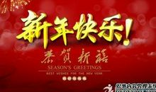 新年快乐简短祝福语