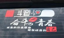 抖音车贴经典句子