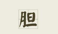 带忠字的歇后语