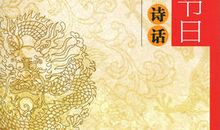 写传统节日的古诗句