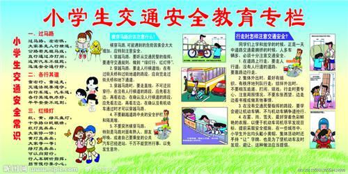 小学安全教育座右铭
