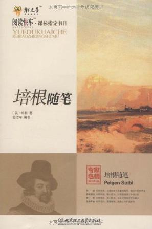 培根论文中的名言