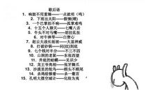 乞丐讨黄莲的歇后语