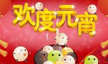 鸡年元宵节的祝福语
