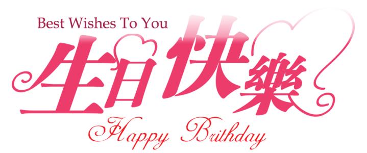 老朋友的最新生日祝福