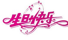 闺蜜生日短祝福语