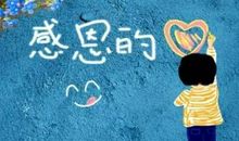 心存感恩的经典语句