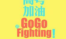 为考试加油的文艺句子