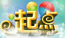 春季运动会励志口号