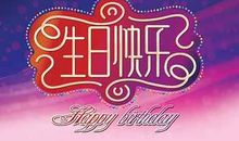 生日祝福语男士