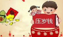 压岁钱说说